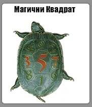 357 (SRB) : Qurcenj? (Magi?ni Kvadrat)